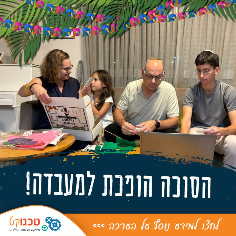 הסוכה הופכת למעבדה 01