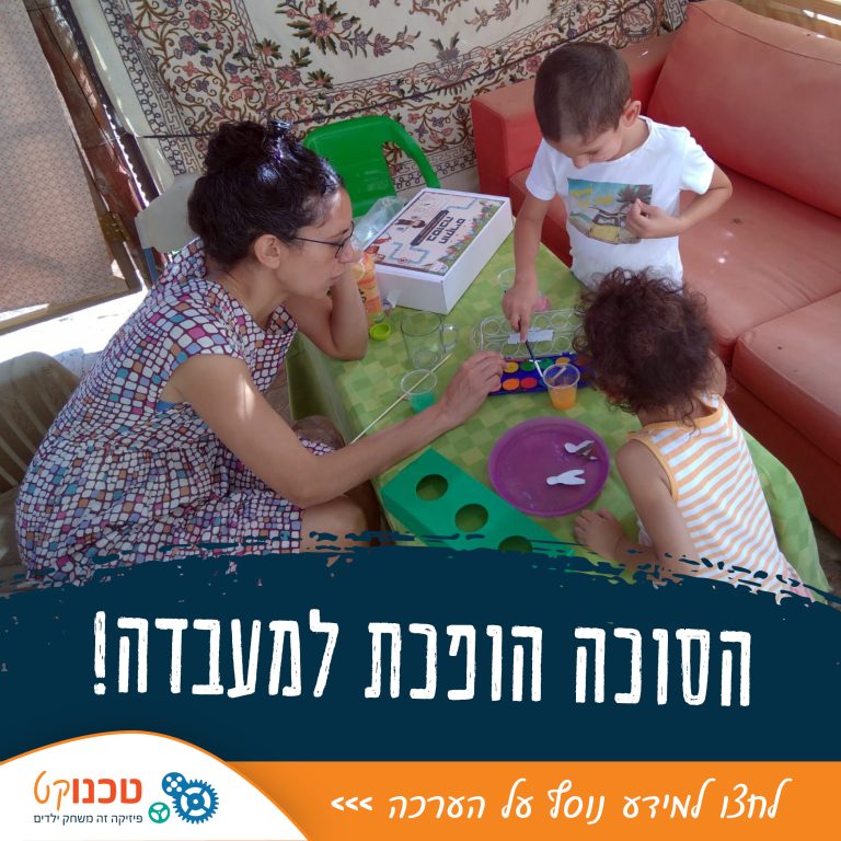 הסוכה הופכת למעבדה 02