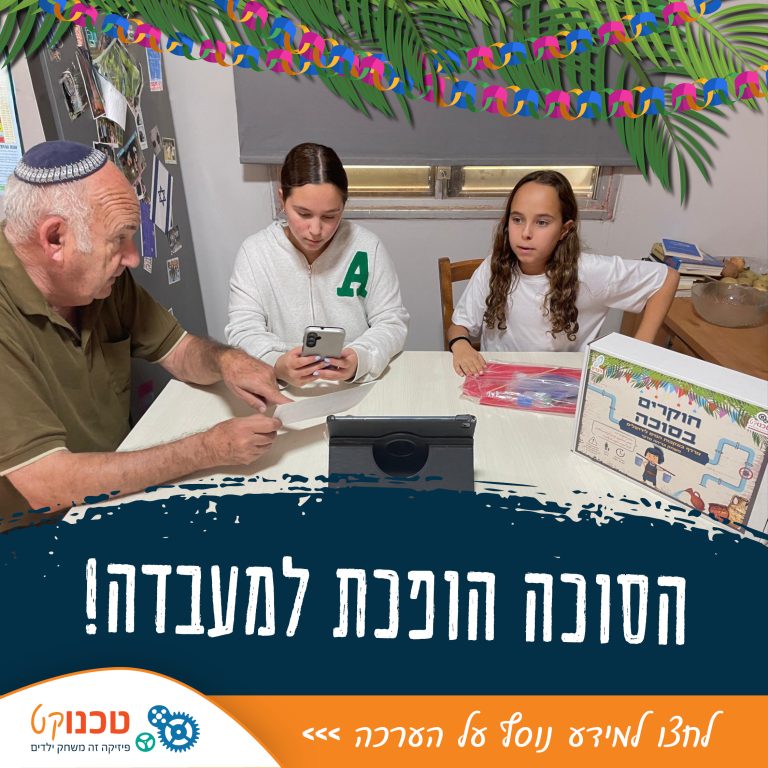 הסוכה הופכת למעבדה 03