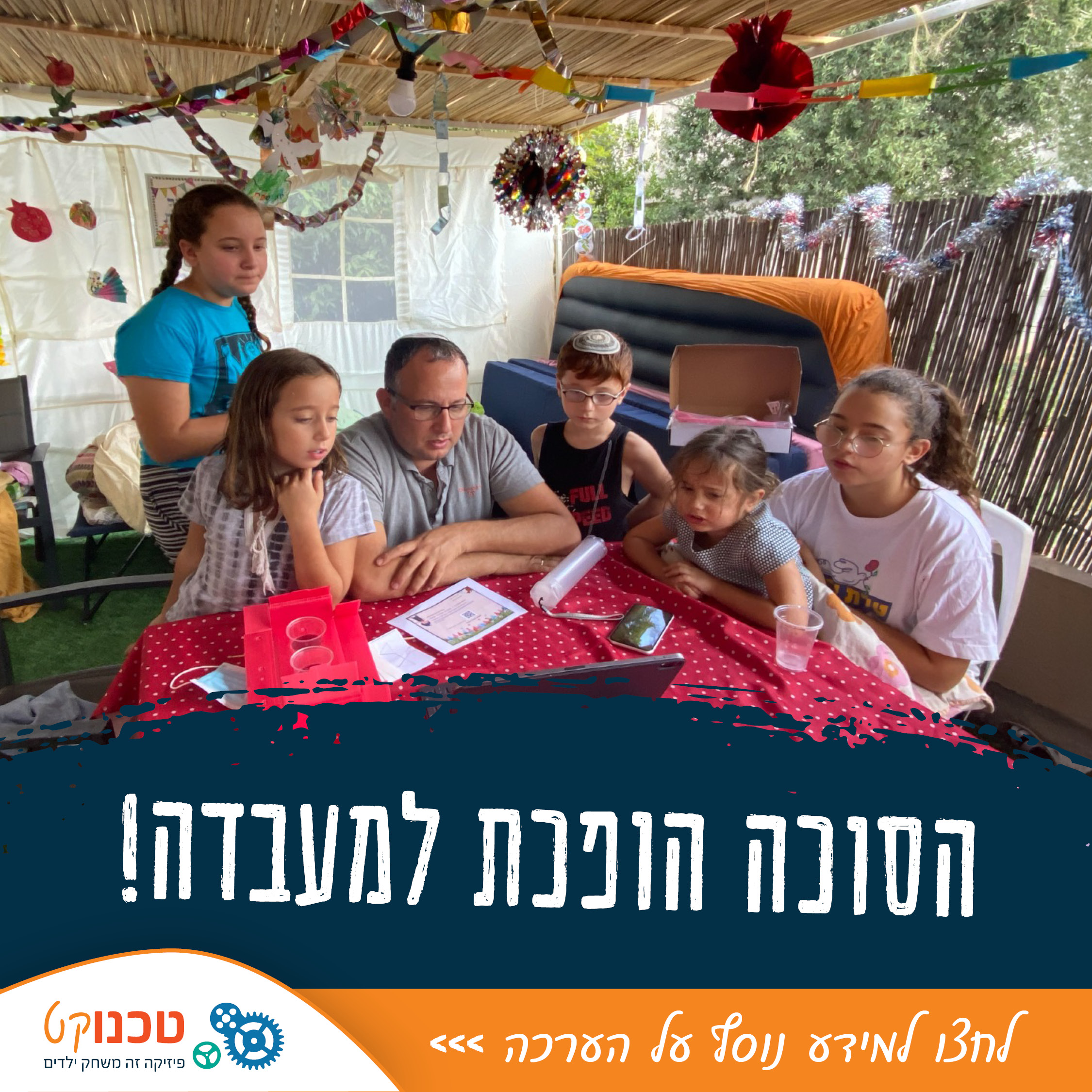 הסוכה הופכת למעבדה 04