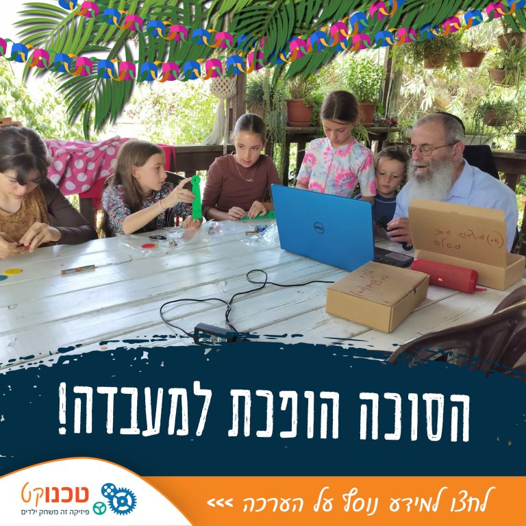 הסוכה הופכת למעבדה