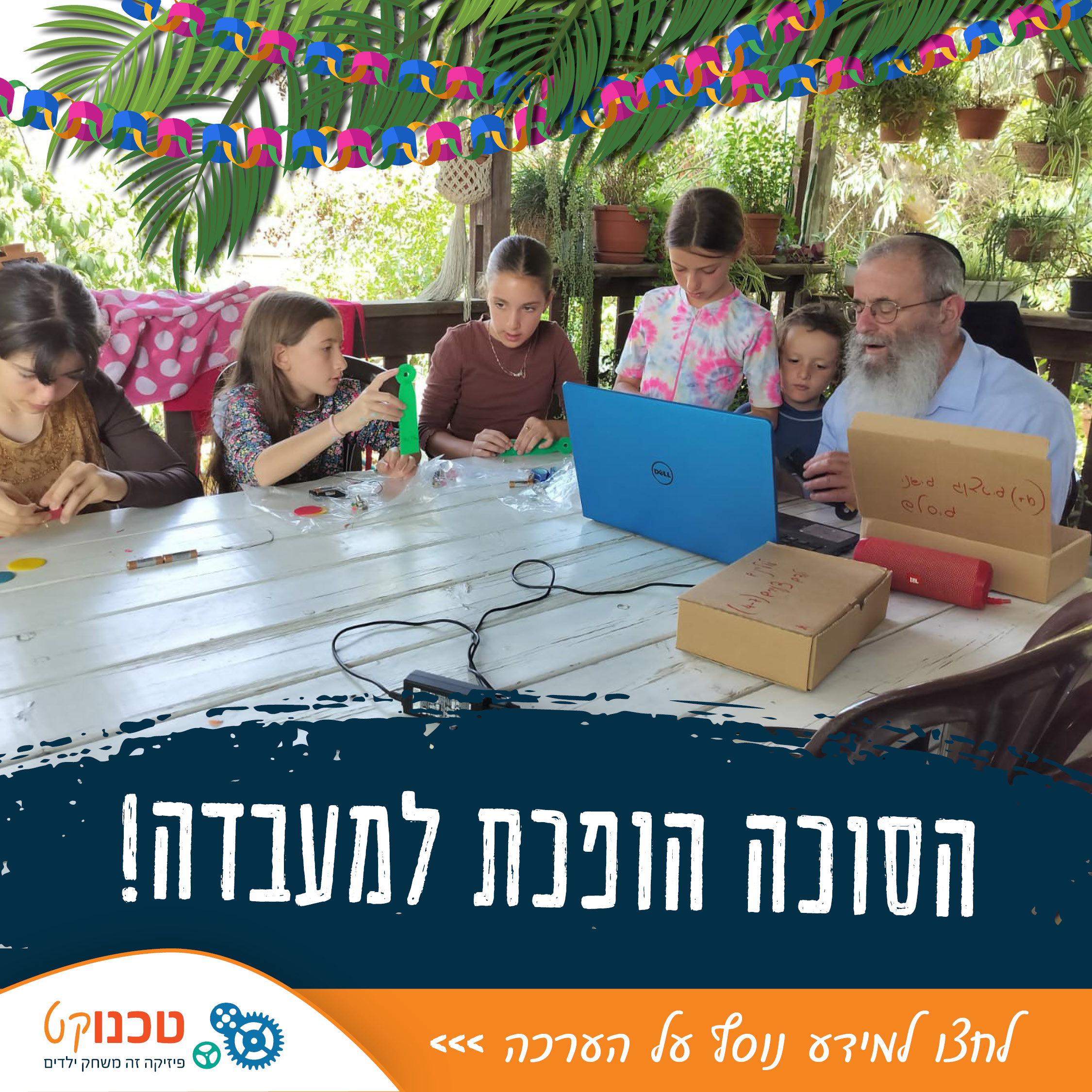 הסוכה הופכת למעבדה